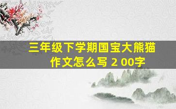 三年级下学期国宝大熊猫作文怎么写 2 00字